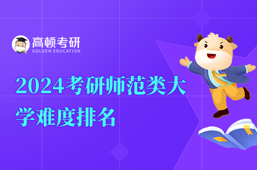 2024師范類大學考研難度排名?哪個院?？佳凶钊菀?