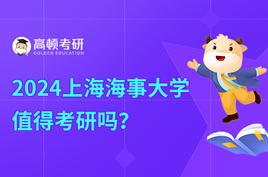 2024上海海事大学值得考研吗？考试难度怎么样？