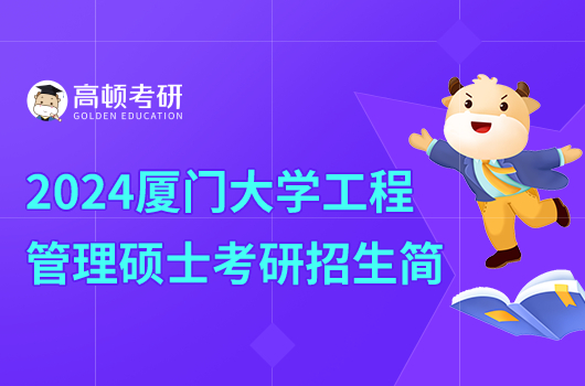 2024厦门大学工程管理硕士考研招生简章公布