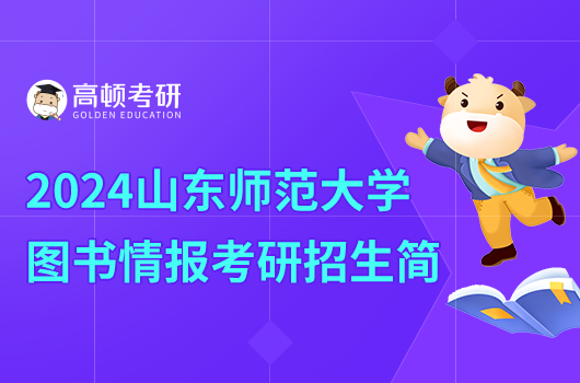 2024山东师范大学图书情报考研招生简章公布