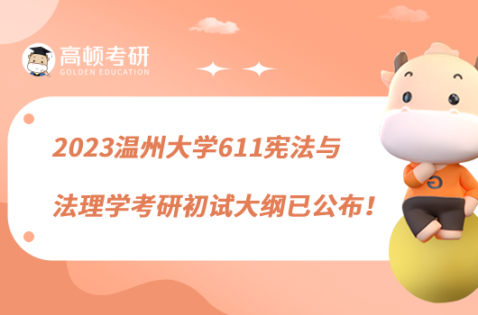 2023溫州大學(xué)611憲法與法理學(xué)考研初試大綱已公布！