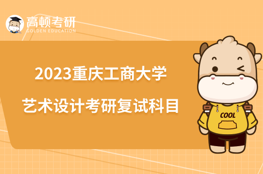 2023重庆工商大学艺术设计考研复试科目