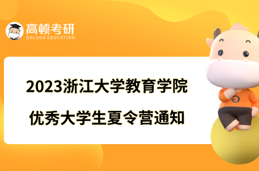 2023浙江大学教育学院优秀大学生夏令营通知