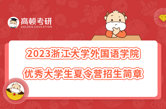 2023浙江大學(xué)外國(guó)語(yǔ)學(xué)院優(yōu)秀大學(xué)生夏令營(yíng)招生簡(jiǎn)章