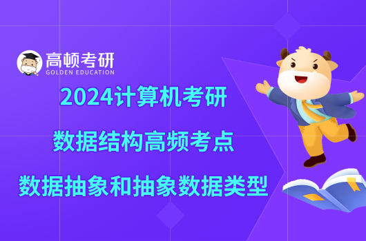 2024计算机考研数据结构高频考点“数据抽象和抽象数据类型”