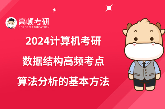 2024计算机考研数据结构高频考点：算法分析的基本方法