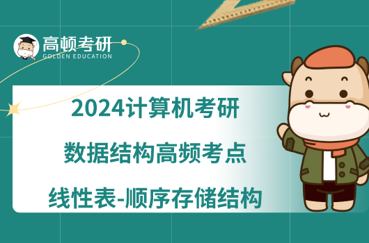 2024计算机考研数据结构高频考点【线性表-顺序存储结构】