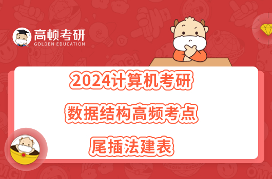 2024计算机考研数据结构高频考点：尾插法建表