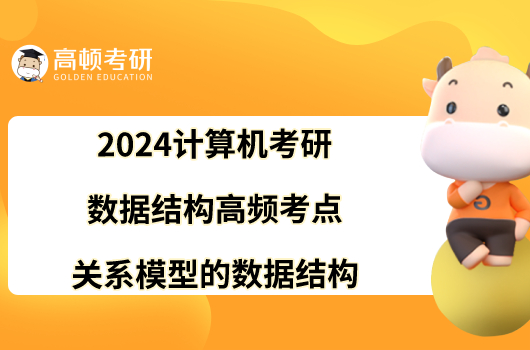 2024计算机考研数据结构考点【关系模型的数据结构】