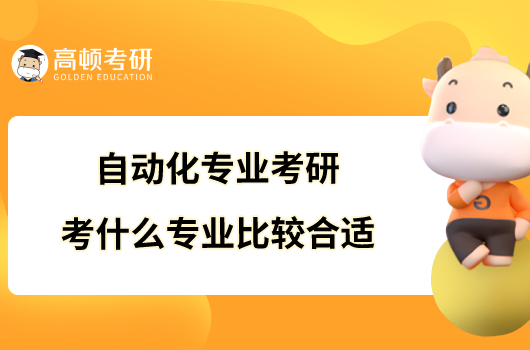 自动化专业考研考什么专业比较合适