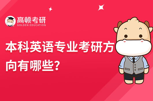 本科英语专业考研方向有哪些？