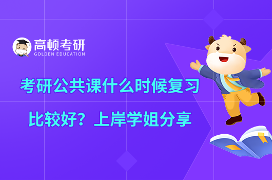 考研公共课什么时候复习比较好？上岸学姐分享