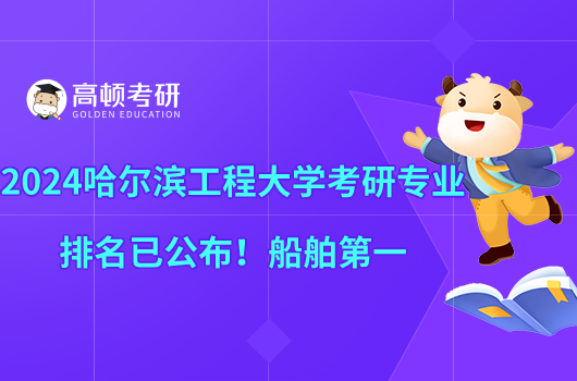 2024哈尔滨工程大学考研专业排名已公布！船舶第一