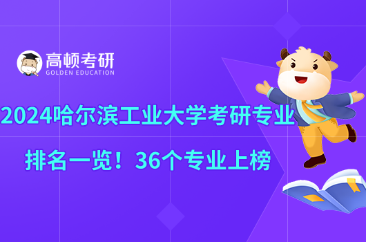 2024哈尔滨工业大学考研专业排名一览！36个专业上榜