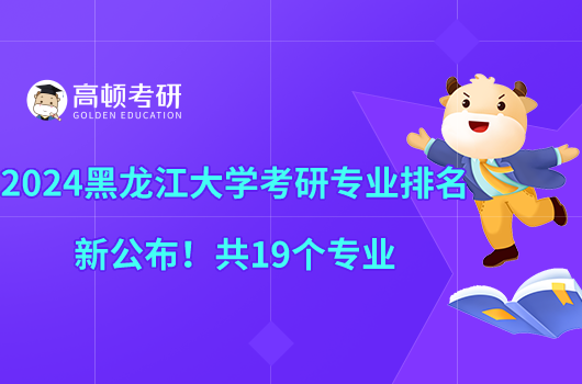 2024黑龍江大學(xué)考研專業(yè)排名更新！外國語言文學(xué)A級(jí)