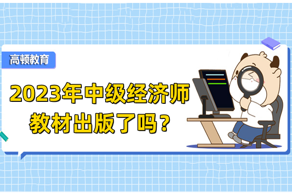 2023年中级经济师教材出版了吗？