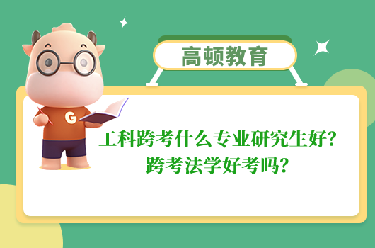 工科跨考什么专业研究生好？跨考法学好考吗？