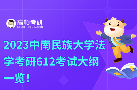 2024中南民族大学法学考研612考试大纲一览！含参考书