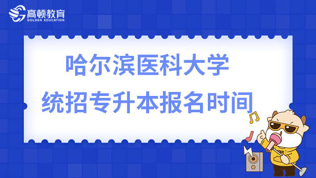 2023年哈爾濱醫(yī)科大學(xué)統(tǒng)招專升本報(bào)名時(shí)間