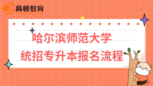 2023年哈尔滨师范大学统招专升本报名流程
