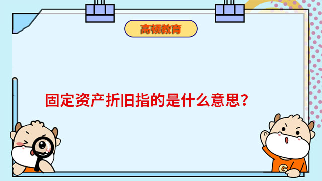 固定資產(chǎn)折舊指的是什么意思？