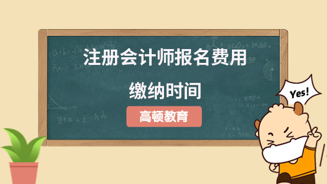 注册会计师报名费用 缴纳时间