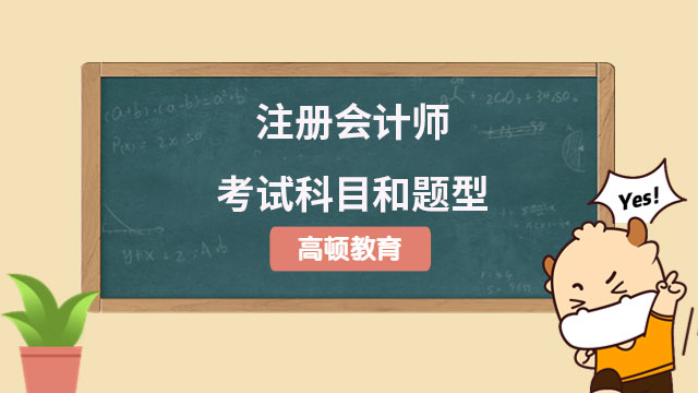 注冊會計師考試科目和題型