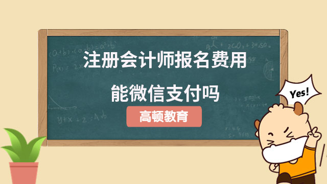 注冊會計(jì)師報(bào)名費(fèi)用能微信支付嗎