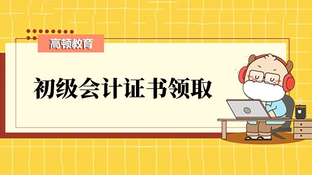 2023北京初级会计出成绩后多久领取证书？怎么领取？