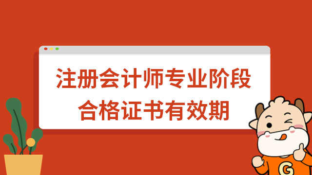 注冊會計師專業(yè)階段合格證書有效期多久？單科合格成績五年，合格證書永久有