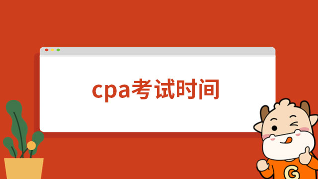 cpa2023年考試時(shí)間