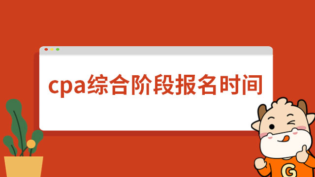 cpa综合阶段报名时间