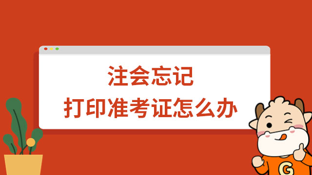 注會(huì)忘記打印準(zhǔn)考證怎么辦