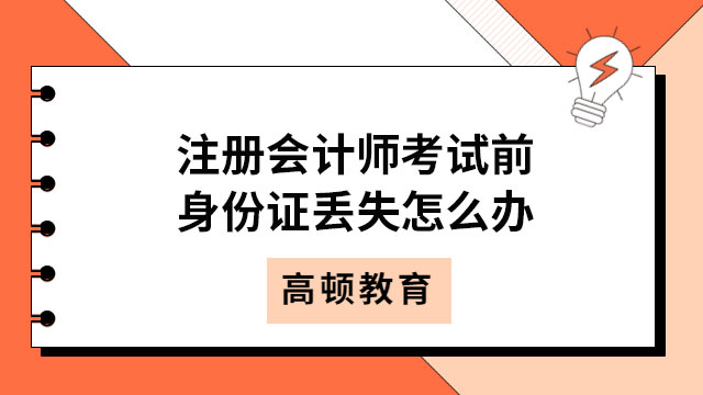 注冊會計師考試前身份證丟失怎么辦