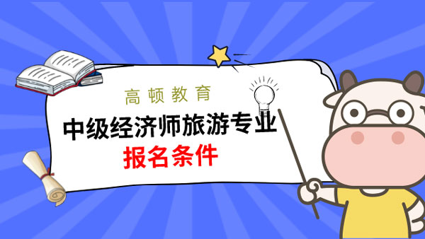 中级旅游经济师：哪些人可以报考？