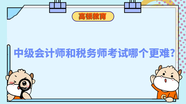 中級會計師和稅務(wù)師考試哪個更難?