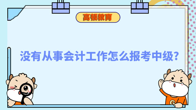 没有从事会计工作怎么报考中级