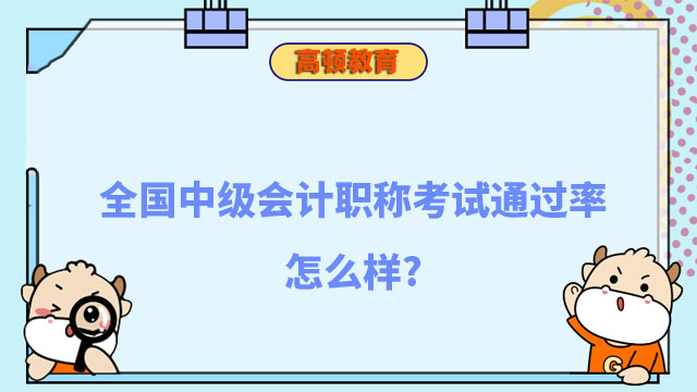 中級會計職稱考試通過率