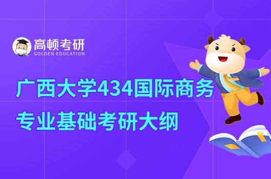 2023广西大学434国际商务专业基础考研大纲