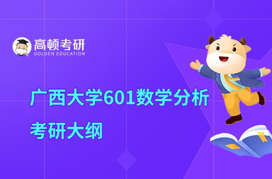 2023廣西大學(xué)考研601數(shù)學(xué)分析考試大綱公布！含參考書