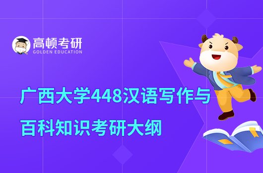 2023广西大学考研448汉语写作与百科知识考试大纲