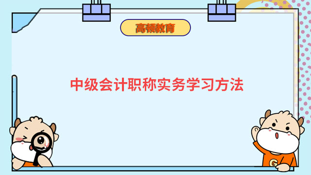 中级会计职称实务学习方法