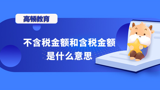 不含税金额和含税金额是什么意思