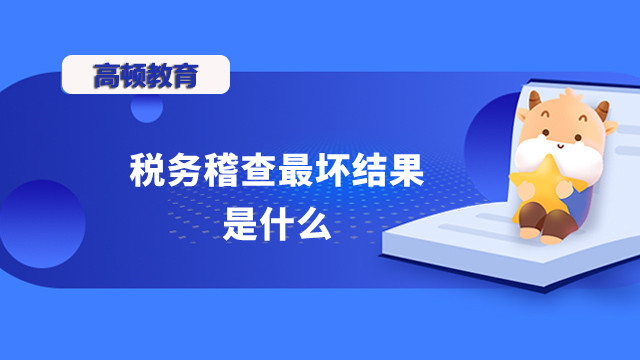 税务稽查最坏结果是什么