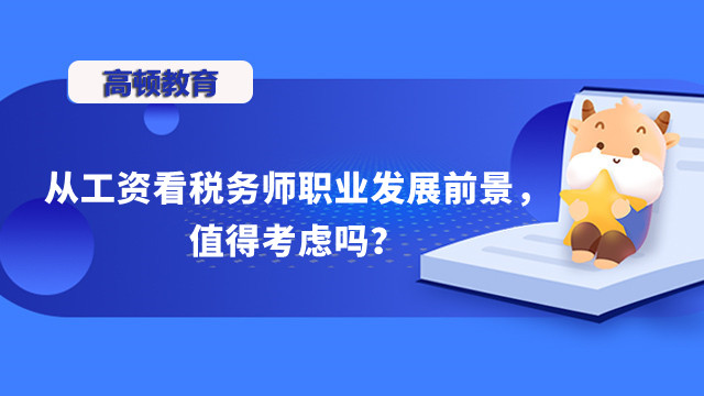 從工資看稅務(wù)師職業(yè)發(fā)展前景，值得考慮嗎？