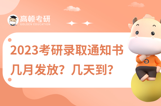 2023考研錄取通知書幾月發(fā)放？幾天能到？