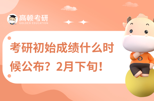 考研初始成绩一般什么时候公布？2月下旬！