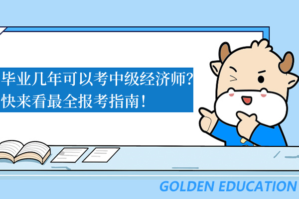 毕业几年可以考中级经济师？快来看最全报考指南！