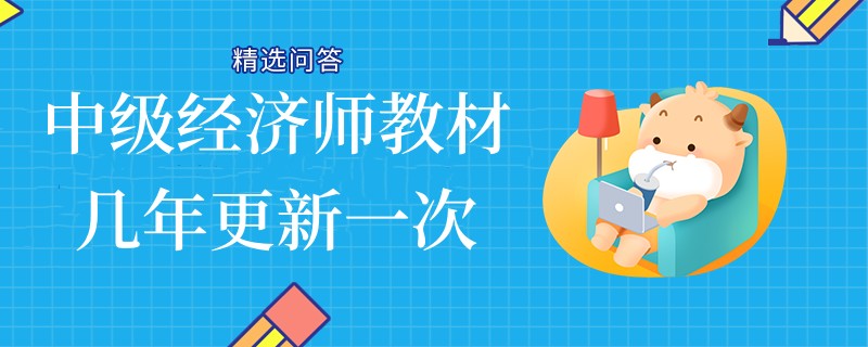 中级经济师教材几年更新一次