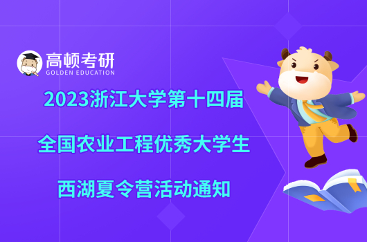 2023浙江大学第十四届全国农业工程优秀大学生西湖夏令营活动通知